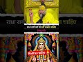 radhe radhe gate chalo shab kam hota chalega#trending #viral #shorts #motivation #premanandji video🙏