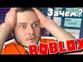 ЗАЧЕМ Я СЮДА ЗАШЕЛ? Roblox