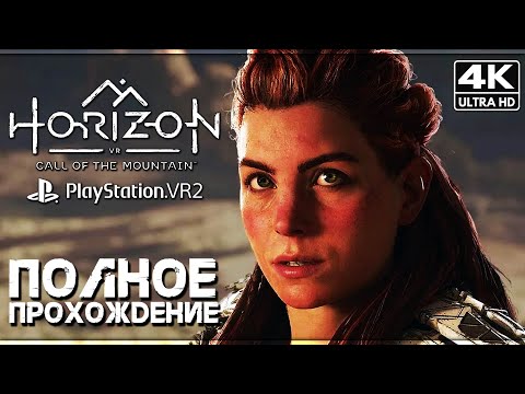 HORIZON: CALL OF THE MOUNTAIN ➤ Полное Прохождение Без Комментариев [4K PSVR2] ➤ Хорайзен 3