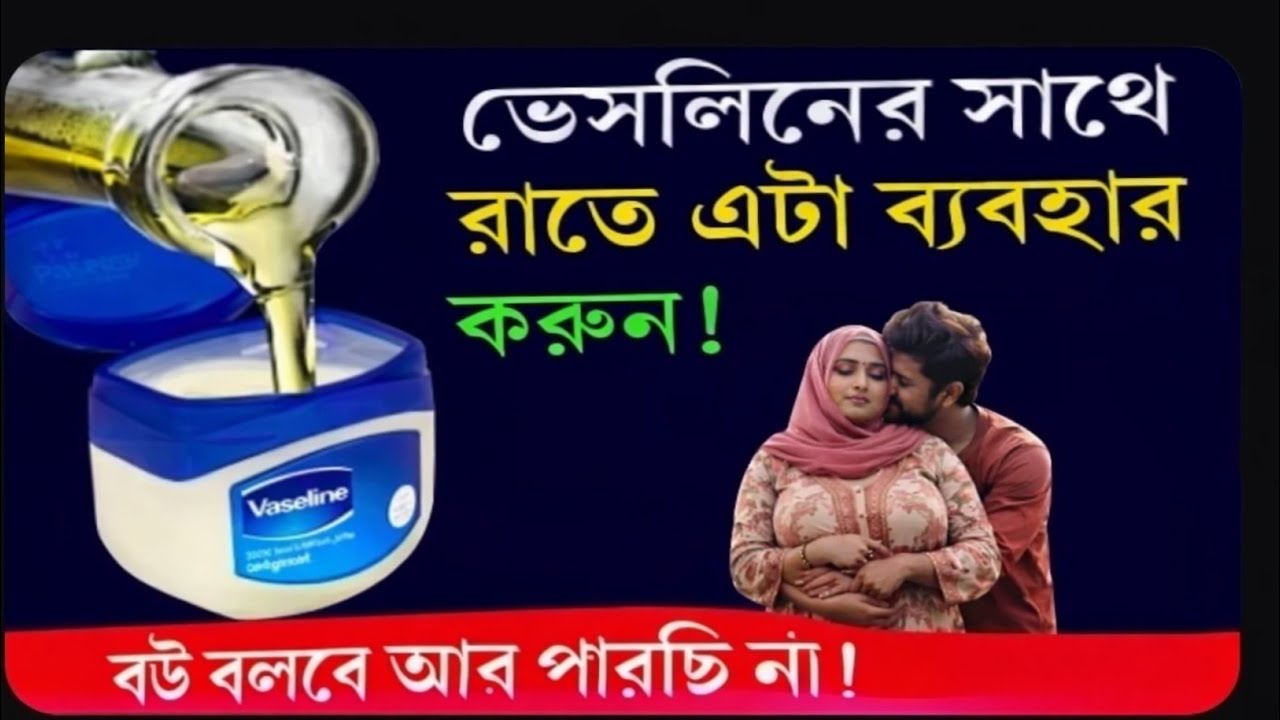 পুরুষরা ভ্যাসলিন যেভাবে প্রতিদিন ব্যবহার করবেন | Vaseline Used Male | 