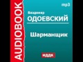 2000128 Аудиокнига. В.Ф. Одоевский. «Шарманщик»