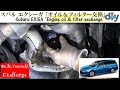 スバル エクシーガ 「オイル＆フィルター交換」 /Subaru EXIGA ''Engine oil & filter exchange'' YA4 /D.I.Y. Challenge