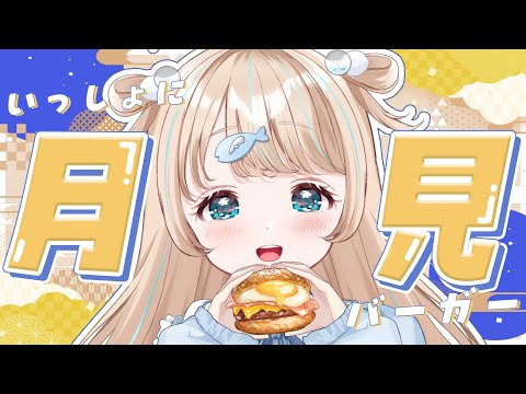 【 雑談 】念願のマックの月見バーガーたべるぞ！🌕【夢川かなう/リアクト/Vtuber】