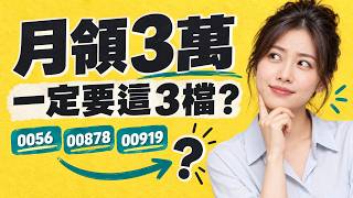 高股息ETF月領3萬，一定要0056、00878、00919？11檔精選ETF一次看 //BC股倉 (開啟字幕)