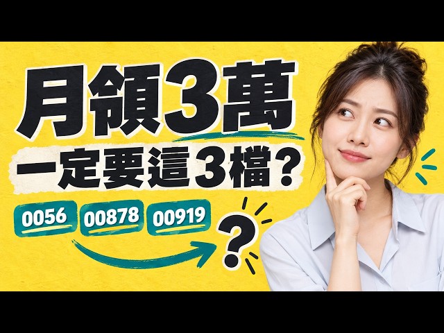 高股息ETF月領3萬，一定要0056、00878、00919？11檔精選ETF一次看 //BC股倉 (開啟字幕)
