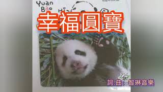 幸福圓寶~送給大貓熊圓寶的歌