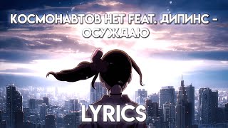 КОСМОНАВТОВ НЕТ feat. дипинс - ОСУЖДАЮ (anime lyrics video)