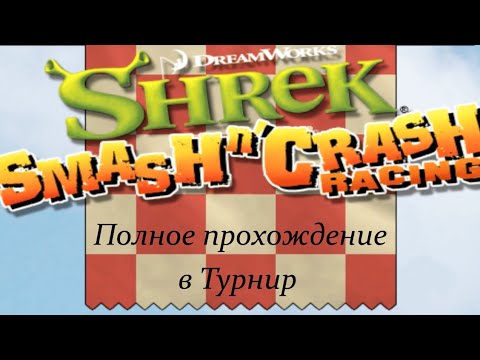 Shrek smash n` crash racing PS2 Полное прохождение на турнир без комментариев