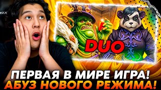 ПЕРВАЯ В МИРЕ ИГРА ДУО С ФРИТЕРУСОМ! АБУЗИК НОВОГО РЕЖИМА! /Guddumpog Hearthstone Guddummit