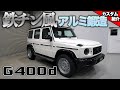 【bond shop Nagoya】これからの流行り!? 鉄チン風アルミ鍛造 G400d Stillmade