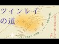 💑ツインレイの道💑～ツインレイに出会う人の特徴・出会ったときの反応・サイレント期間の在り方etc～