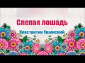 Слепая лошадь. Константин Ушинский. Аудио сказка