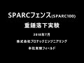 SPARC100 実物供試体に対する重錘自由落下実験