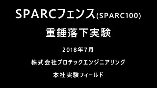 SPARC100 実物供試体に対する重錘自由落下実験
