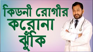 কিডনী রোগীদের করোনায় করনীয়। অধ্যাপক ডাঃ এম এ সামাদ, কিডনীরোগ বিশেষজ্ঞ|Doctors Tv BD