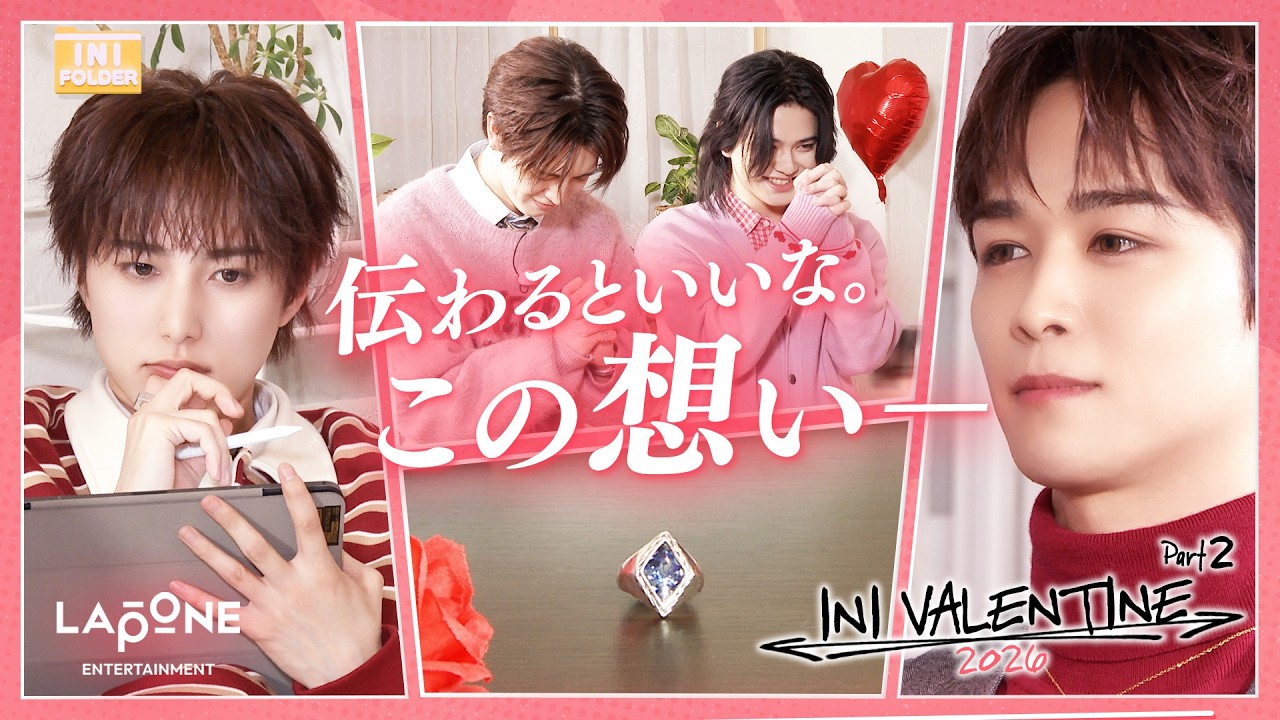 [INI FOLDER] EP.139 マジ！バレンタイン2026🍫〜後編〜