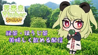 お茶の紹介をします！【茶来未VTuberアンバサダー】