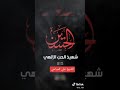 الحسين شهيد الحب الإلهي