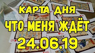 КАРТА ДНЯ. ЧТО МЕНЯ ЖДЕТ 24.06.2019. Онлайн гадание на картах.