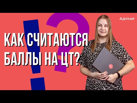 Как считаются баллы на ЦТ и РТ? Абитуриенту 2021 года