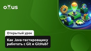 Как Java-тестировщику работать с Git и GitHub? // Демо-занятие курса «QA Automation Engineer»