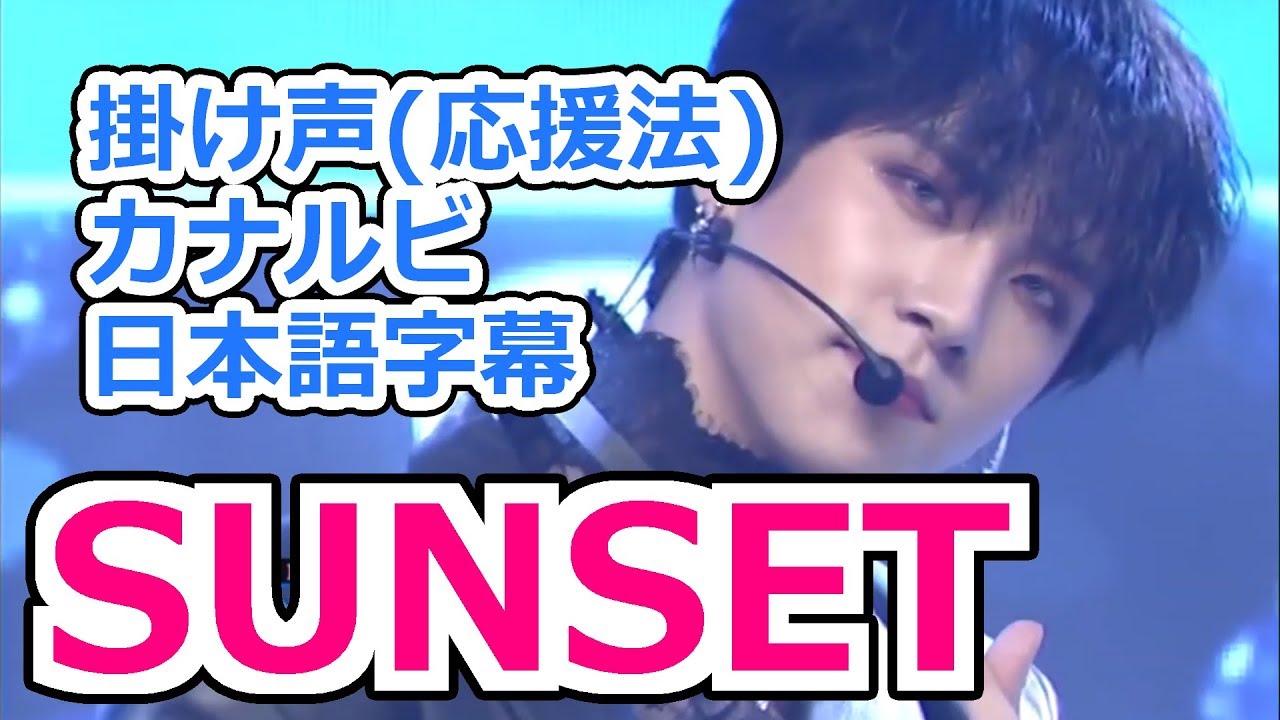 韓国語初心者のためのk Pop入門ブログ キム ドンハン Sunset 歌詞和訳 掛け声 応援法 韓国語初心者のためのk Pop入門ブログ キム ドンハン Sunset 歌詞和訳 掛け声 応援法