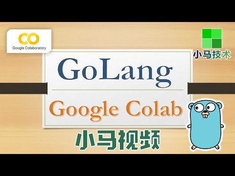 【GoLang】在Google Colab中运行Go语言代码程序 - Go Lang in Colab