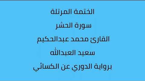 سورة الحشر القارئ محمد عبدالحكيم العبدالله برواية الدوري عن الكسائي