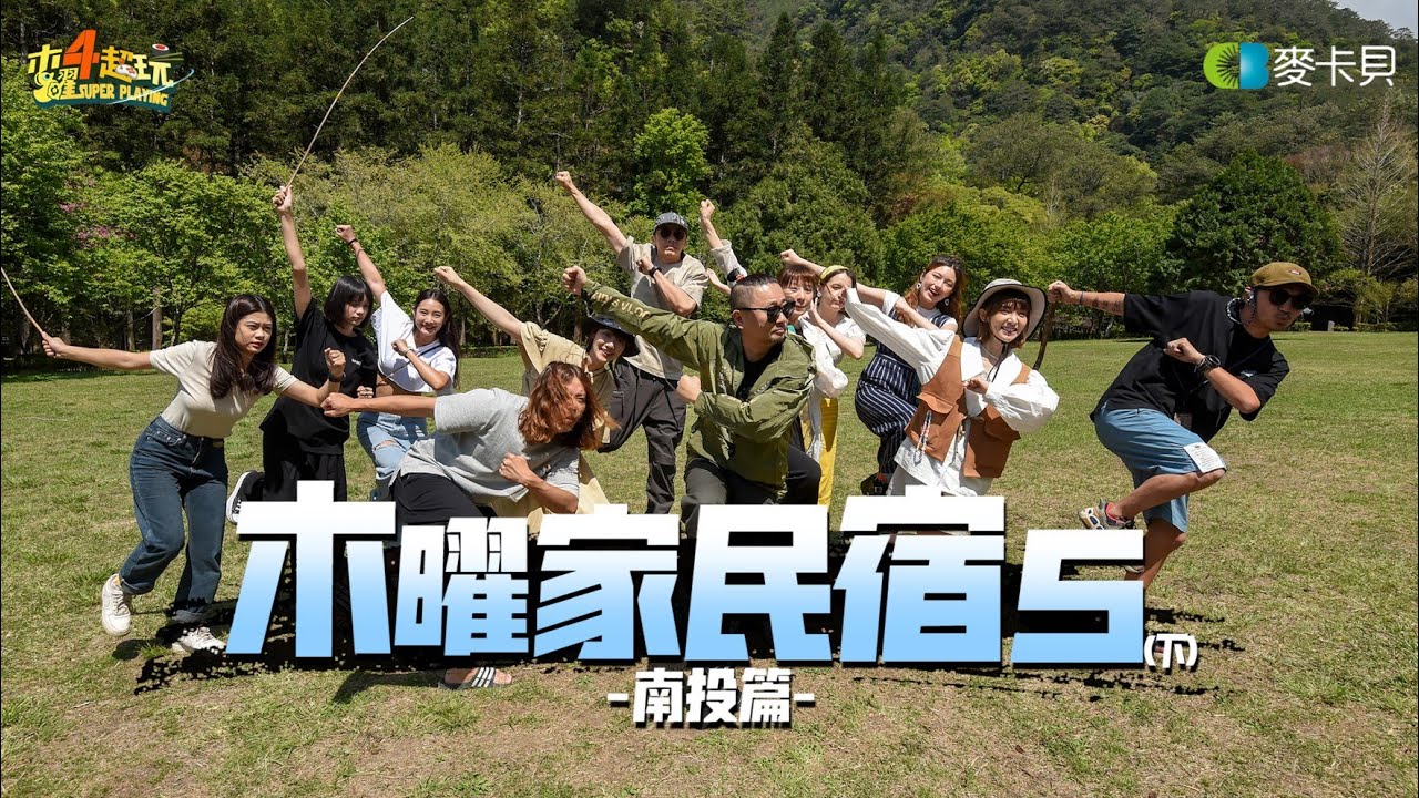 《木曜家民宿5-南投篇(下)》下集不開車直接開船，阿公在日月潭站起來了!! KID菇化身主廚，準備了一桌好料?!〔一日系列外傳〕 Feat. Inna、Lucy、唄姬、賤葆、品子、晨晨、松鼠