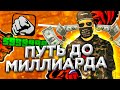 ПУТЬ ДО МИЛЛИАРДА НА БЛЕК РАША / BLACK RUSSIA / БЛЭК РАША