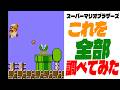 【マリオ1】 これを全部調べてみた!(スーパーマリオブラザーズ)ファイアマリオ・土管・パックンフラワー