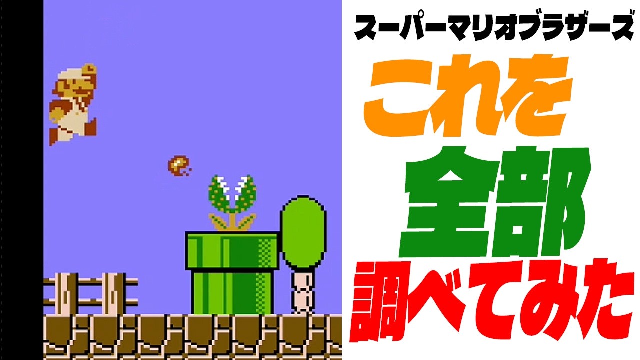 【マリオ1】 これを全部調べてみた!(スーパーマリオブラザーズ)ファイアマリオ・土管・パックンフラワー