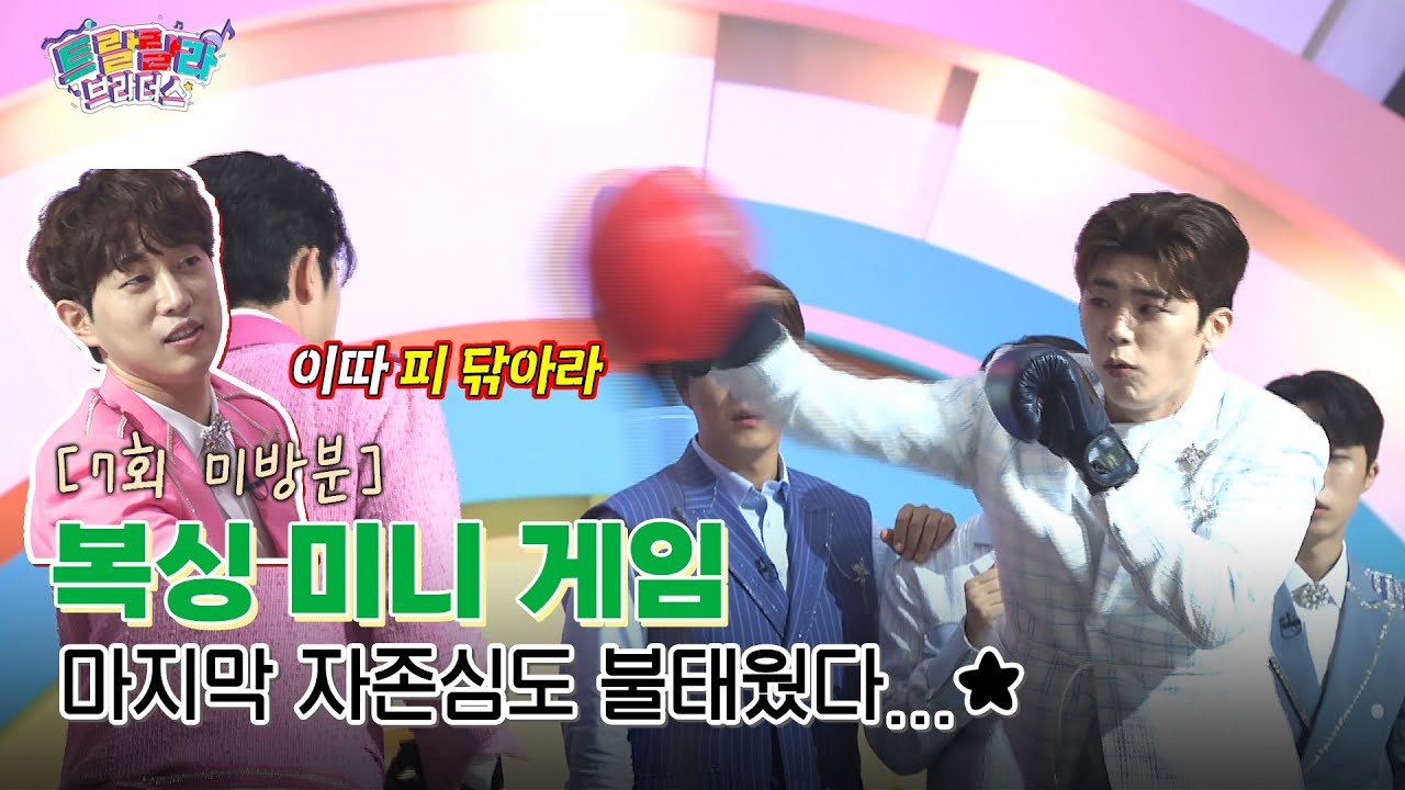 [미방분] 숙명의 라이벌, 또 붙었다! 복싱 미니 게임으로 결판내보자구!🥊 | 트랄랄라 브라더스 | TV CHOSUN