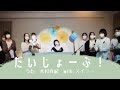 だいじょーぶ!2021【木村真紀 With スイミー】