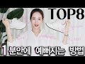 1분 안에 바로 예뻐지는법 TOP8