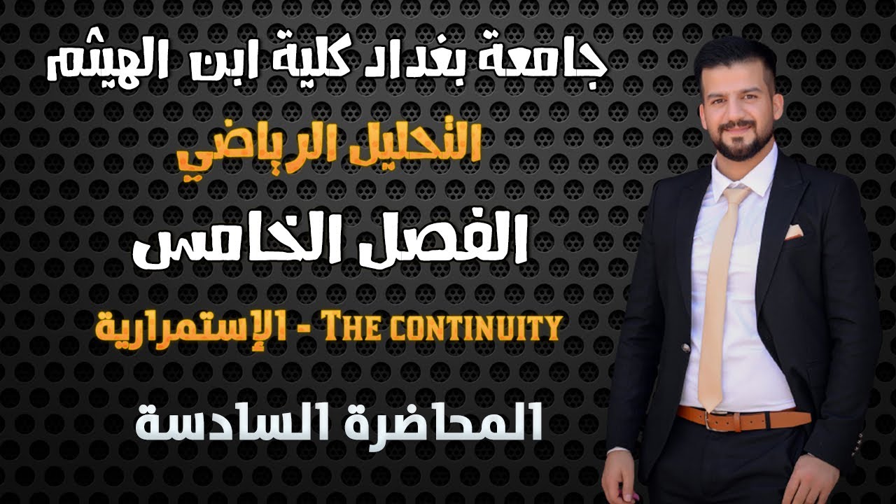 التحليل الرياضي \\ الاستمرارية \\ تعريف الفضاء المرصوص في الاستمرارية \\ المحاضرة السادسة
