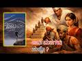 E170 - ದಾಟು | DaaTu, ಕನ್ನಡ| Kannada, ಪುಸ್ತಕ ಪರಿಚಯ| book introduction #slbhairappa #kannadabookreview