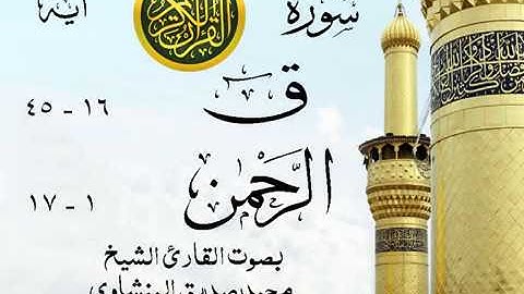 أجمل تلاوة خيالية نادرة إبداع الشيخ محمد صديق المنشاوي نهاوند - من سورتي ق - الرحمن . نوادر 53 صدى