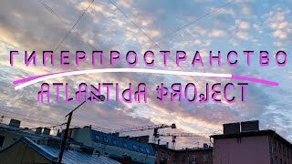 (atlantida project) гиперпространство