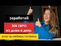 ТОП 20 ИДЕЙ как ЗАРАБОТАТЬ ИЗ ДОМА в Германии, часть 1 (если ты обожаешь готовить)