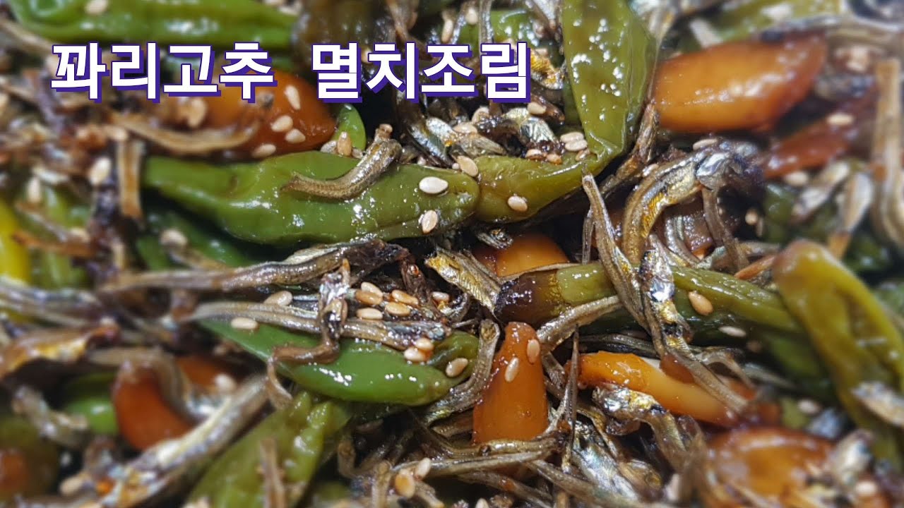 꽈리고추조림. 짭쪼롬한 맛이 밥반찬으로 최고입니다.멸치볶음 이렇게 간단하게 만들어 정말 맛있어요~ - Youtube