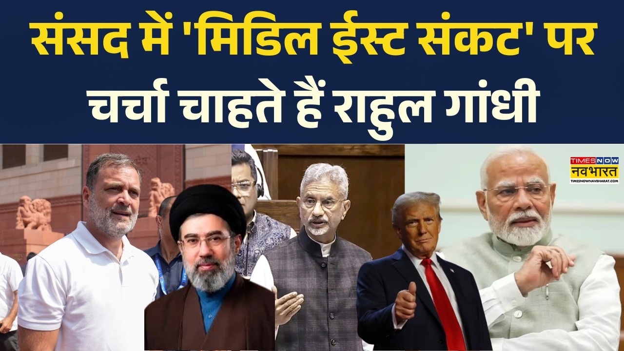 Budget Parliament Session: West-Asia conflict को लेकर Rahul Gandhi ने साधा केंद्र सरकार पर निशाना