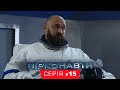 Звездонавты - 15 серия - 1 сезон | Комедия - Сериал 2018