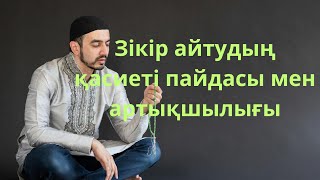 видео: Аллаға зікір айтып жүрудің пайдасы мен қасиеті Алланы зікір етудің артықшылығы картинка: Аллаға зікір айтып жүрудің пайдасы мен қасиеті Алланы зікір етудің артықшылығы