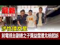 涉性侵女星 前電視台副總之子龔益霆遭北檢起訴【最新快訊】