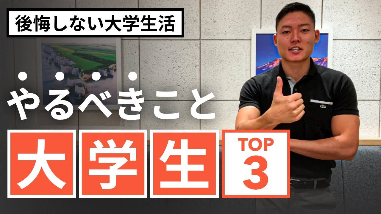 大学生のうちに絶対にやるべきことtop3 Youtube