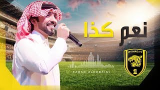 نعم كذا فهد الكبيسي اغنية نادي الاتحاد السعودي 2017 screenshot 3