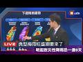 【LIVE】0607典型梅雨旺盛期要來了！明起致災性降雨恐一連9天