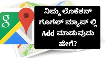 ಗೂಗಲ್ ಮ್ಯಾಪ್ ನಲ್ಲಿ ನಿಮ್ಮ ಲೊಕೇಶನ್ Add ಮಾಡುವುದು ಹೇಗೆ? How to Add Your Place |Address on Google Map?