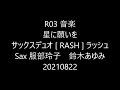 R03 音楽 星に願いを サックスデュオ  [ RASH ]  ラッシュ Sax 服部玲子 鈴木あゆみ 20210822